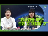 KPT 사내벤처 프로피스 장미현 팀장, 강연복 부장
