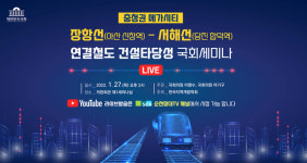 장항선(신창역)과 서해선(합덕역) 연결 국회 세미나 개최, 27일 한국지역개발학회 주관