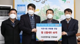 ㈜선진한마을 단양GGP, 단양군에 이웃사랑 후원물품 기탁