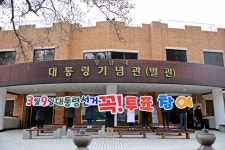 옛 대통령별장 청남대서 대선 특별홍보전