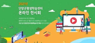 단양군 평생학습센터, 2021 온라인 전시회 및 시화전 개최