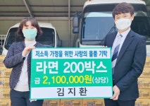 ㈜코앤엠 중원GC 김지환 점장, 라면 200박스 기탁