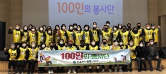 충주자원봉사센터, 100인 봉사단 발대
