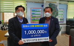 당진 송악읍 월곡리 마을회, 동해시 산불 피해지원 성금 기탁
