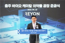 (주)이오니칼 바이오 | 이연제약, 충주공장 준공식 개최…글로벌 바이오&케미칼 기업 도약 포부