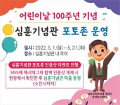 당진 심훈기념관, 100주년 어린이날 기념 포토존 운영