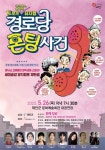 트로트 뮤지컬 경로당 폰팅사건, 태안문화에술센터서 26일 공연