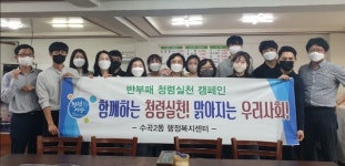 청주 수곡2동, 청렴 실천을 다짐합니다