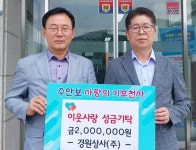 박성주 경원상사(주) 대표, 이웃돕기 성금 200만원 기탁