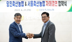당진축산농협, 서울축산농협과 자매결연 맺어