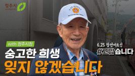 6.25전쟁 참전용사의 생생한 기억 영상에 담다