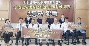 충주 송원요양병원, 2년 연속 적정성 평가 1등급 획득