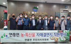 괴산 연풍면, 자매결연지 농‧특산물 직판