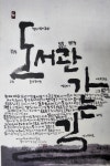 묵향에 담긴 사직동 국보로 이야기
