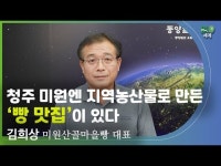 김희상 미원산골마을빵 대표