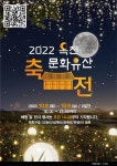 옥천 문화유산축전 개최… 낮과 밤 모두 함께 즐겨요