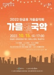 충주시립우륵국악단, 탄금호 기획 연주회 가을 앤(&) 국악