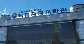 대전 국립중앙과학관 복합과학체험랜드 예타 통과