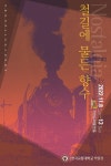 교통대 박물관 Nostalgia, 철길에 물든 향수 개최