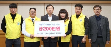 충주 연수동 지사협, 이웃돕기 성금 200만원 기탁