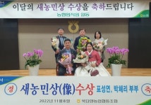 북단양농협 표성연·박체리씨 부부 새농민상 수상