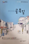 문화도시 청주, 골목길을 소환하다