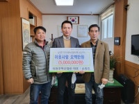 미래주택산업(주) 손원진 대표, 고향 성금 500만 원 기탁