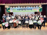 분평주공7단지아파트, 강내면 석화1리 초록숲마을 선정