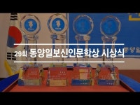 29회 동양일보신인문학상 시상식