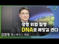 바이오세계 - 김정재 제노메딕스 대표
