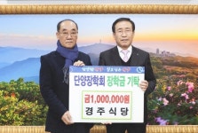 사진기사/ 단양 경주식당, 장학금 100만원 기탁