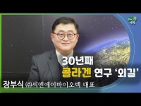 [바이오세계] 장부식 ㈜씨엔에이바이오텍 대표