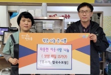 충주 홍두깨 칼국수보쌈, 연수동 취약계층에 보쌈 후원