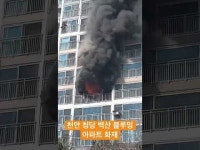 [영상]천안 청당 벽산 블루밍 아파트서 화재… 주민 대피 소동