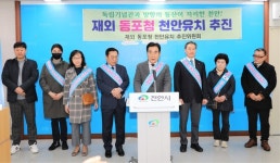 [영상]재외동포청은 충절의 고장 천안이 최적