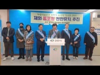 [영상]재외동포청은 충절의 고장 천안이 최적