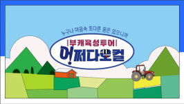 청양군 '어쩌다로컬' 육성대상 선정