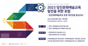 당진문화재단,당진문화예술교육 발전을 위한 포럼 기획
