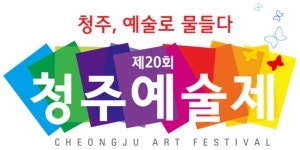 청주 예술인들의 축제, 20회 청주예술제 31일 팡파르
