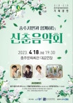 충주중원문화재단, 시민과 함께하는 신춘음악회 선봬