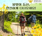 청주동부소방서, 상당산성 등산로 안전 대책 강화