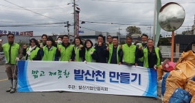 청주 율량사천동, 발산천 대청소