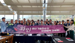 국산 와인, 사업화 판로 개척 위해 의기투합