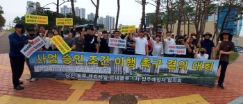 당진수청1,2지구 분양완판한 동부센트레빌,9월 입주앞둔 예정자들과 사업승인조건 이행 두고 마찰