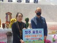 청주 용호사, 이웃돕기 성금 기탁