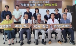 충주 송원요양병원, 적정성평가 3년 연속 1등급 획득