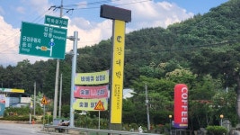 옥천 동이면 세산리 국도 4호선 도로점용 가감속 차선 없이 배짱영업