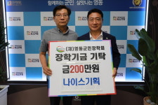 나이스기획, 200만원 기탁하며 지역 인재양성 힘보태