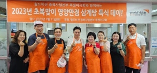 월드비전 충북사업본부 후원이사회, 경로식당서 초복 맞이 점심 제공