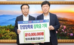 사진기사/ 창조종합건설(주), 단양장학회 장학금 기탁